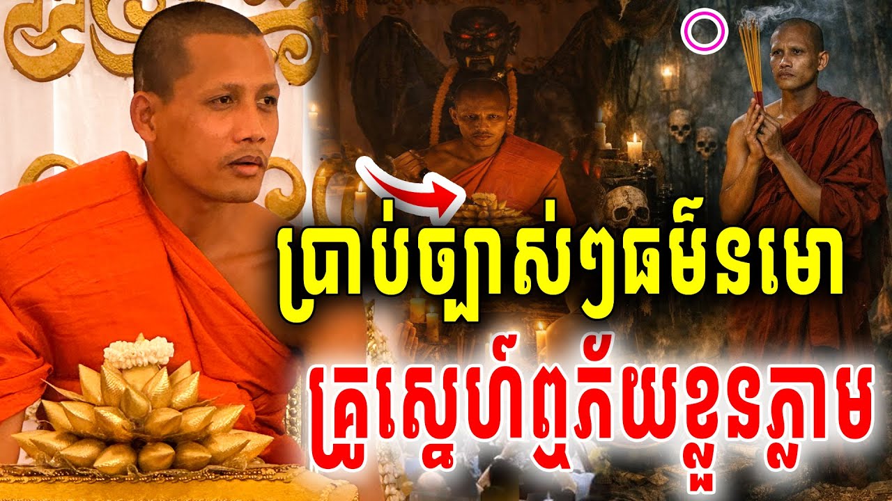 មិនធ្លាប់ឮសោះធម៌នមោដាក់ស្នេហ៍ ព្រះអង្គចន្ទមុនីប្រាប់គ្រូធ្វើស្នេហ៍ភ័យគ្រប់គ្នា2026 Vet Lai Official