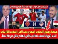 صدمة وجنون الاعلام المصري بعد التأهل الرائ ع للمغرب ضد امريكا لنصف نهائي كأس العالم لاقل من    سنة
