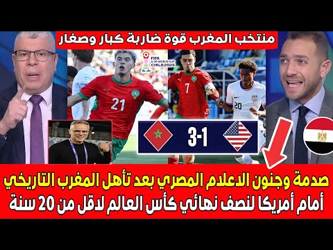 صدمة وجنون الاعلام المصري بعد التأهل الرائع للمغرب ضد امريكا لنصف نهائي كأس العالم لاقل من 20 سنة