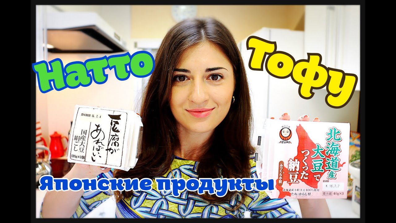 Японская еда.🇯🇵😋Сыр тофу, Натто бобы и лапша из водорослей😋🇯🇵 - YouTube