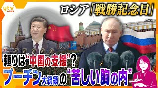 【ヨコスカ解説】映像から紐解く“ロシアの現状”　頼りは「中国の支援」、本当は苦しい？プーチン大統領の胸の内
