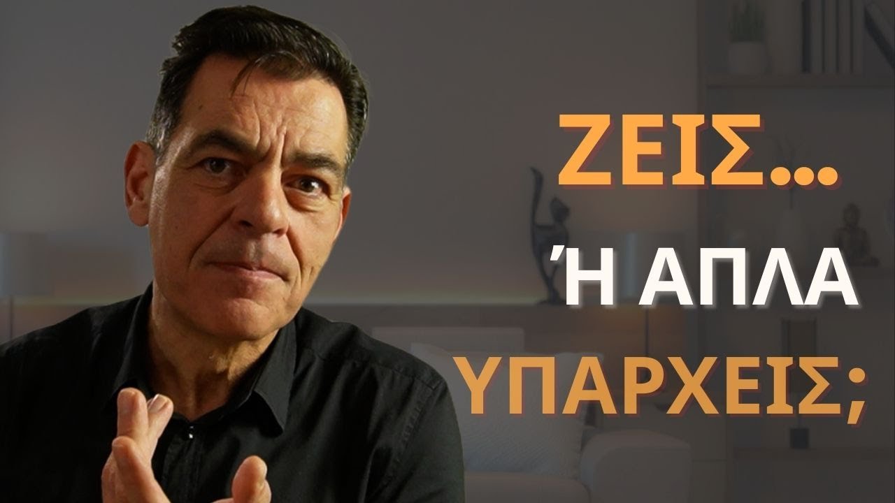 Πότε ένιωσες τελευταία φορά ότι ζεις πραγματικά;
