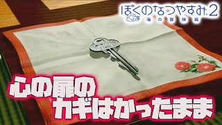 #4【ぼくのなつやすみ２】８月１５日から。初見プレイ５【PS2】