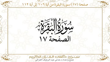 صفحة 17 سورة البقرة من آية 106 إلى آية 112      https://quranwords.net