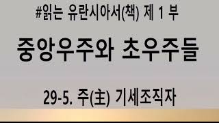 유란시아 029-5.  주(主) 기세조직자. | #중앙우주와초우주들, #유란시아책1부,