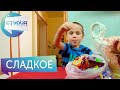 "Сладкое" - Веселые истории от Студии Звёзд