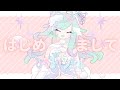 【VTuber】はじめまして!ひめるりシエルです!【自己紹介】
