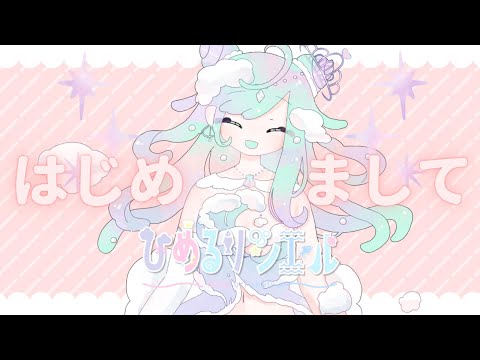 【VTuber】はじめまして！ひめるりシエルです！【自己紹介】