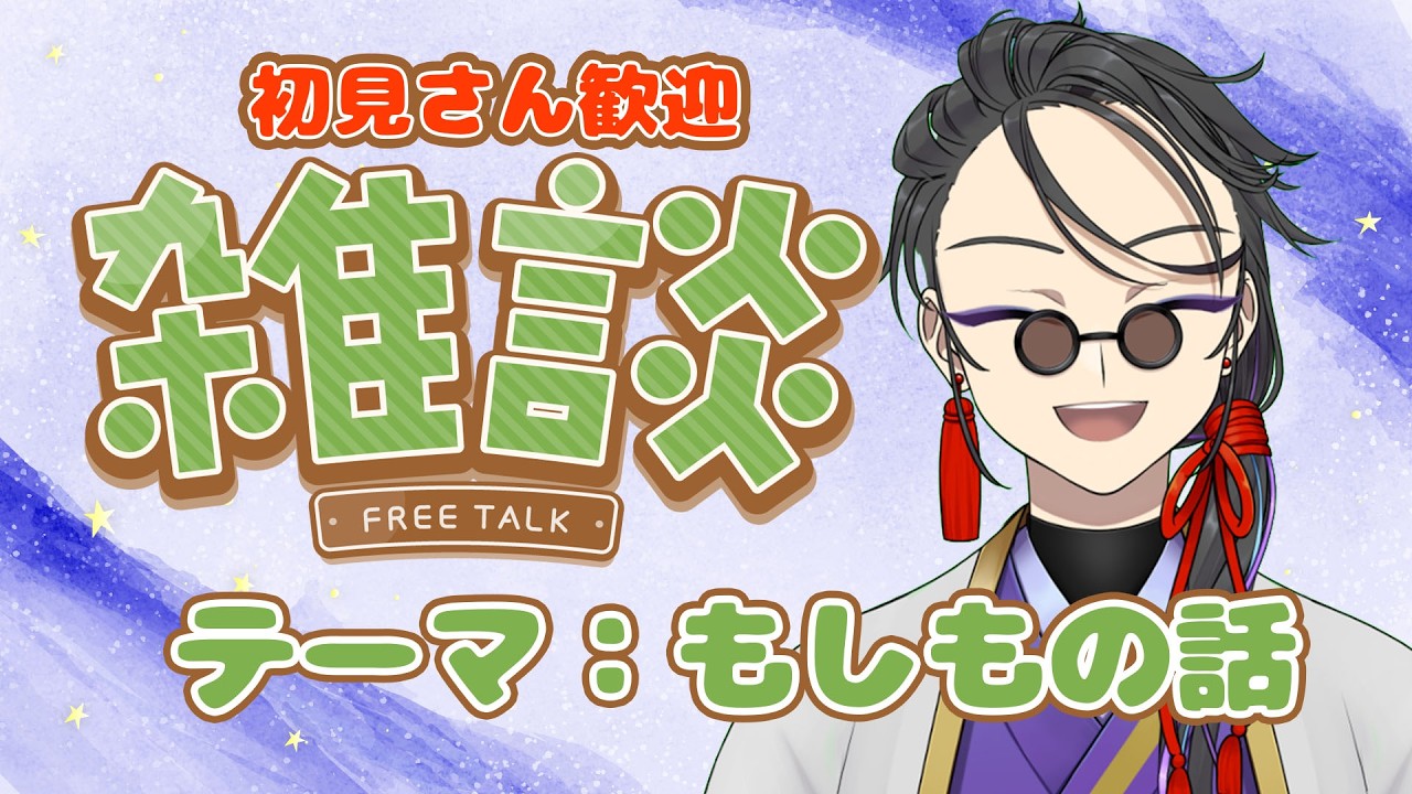 【雑談配信】今回のテーマはもしもの話！【 #新人vtuber  】