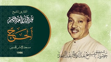 "وأذّن في الناس بالحج يأتوك رجالا" تلاوة فاقت الخيال - سورة الحج للشيخ عبدالباسط من مسجد الحسين 1986
