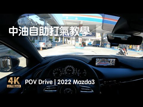 中油自助打氣教學 胎壓過低不用怕 第一次打氣就上手 | 台中北屯街景 機捷特區 | 2022 Mazda3 POV Drive
