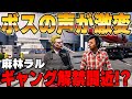 【ストグラ】ウェスカーの声がお祓いで激変、本当はギャングがやりたい麻林ラル【餡ブレラ/GTA5/ごっちゃん＠マイキー】