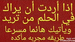 أذا اردت أن يراك في حلمه من تريد ويأتيك هائما مسرعا طريقة مجربه مأكده .