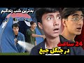 فیلمی از بدترین شب زندگیم چالش 24 ساعت ماندن در جنگل نفرین شده اتفاقای عجیبی افتاد 