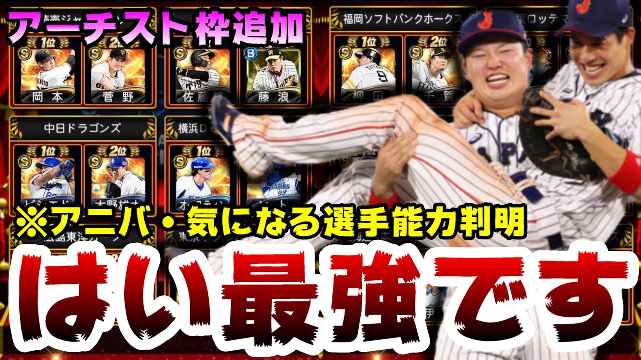 アニバーサリープレイヤー21選手の能力判明 Part3 アニバ勢は村上宗隆 岡本和真選手 気になる サード枠 大山悠輔 高橋周平選手 プロスピa プロ野球スピリッツa 最新人気スマホゲーム動画まとめ アニバーサリープレイヤー21選手の能力判明 Part3 アニバ勢は村上宗隆 岡本和真選手 気になる サード枠 大山悠輔 高橋周平選手 プロスピa プロ野球スピリッツa 最新人気スマホゲーム動画まとめ