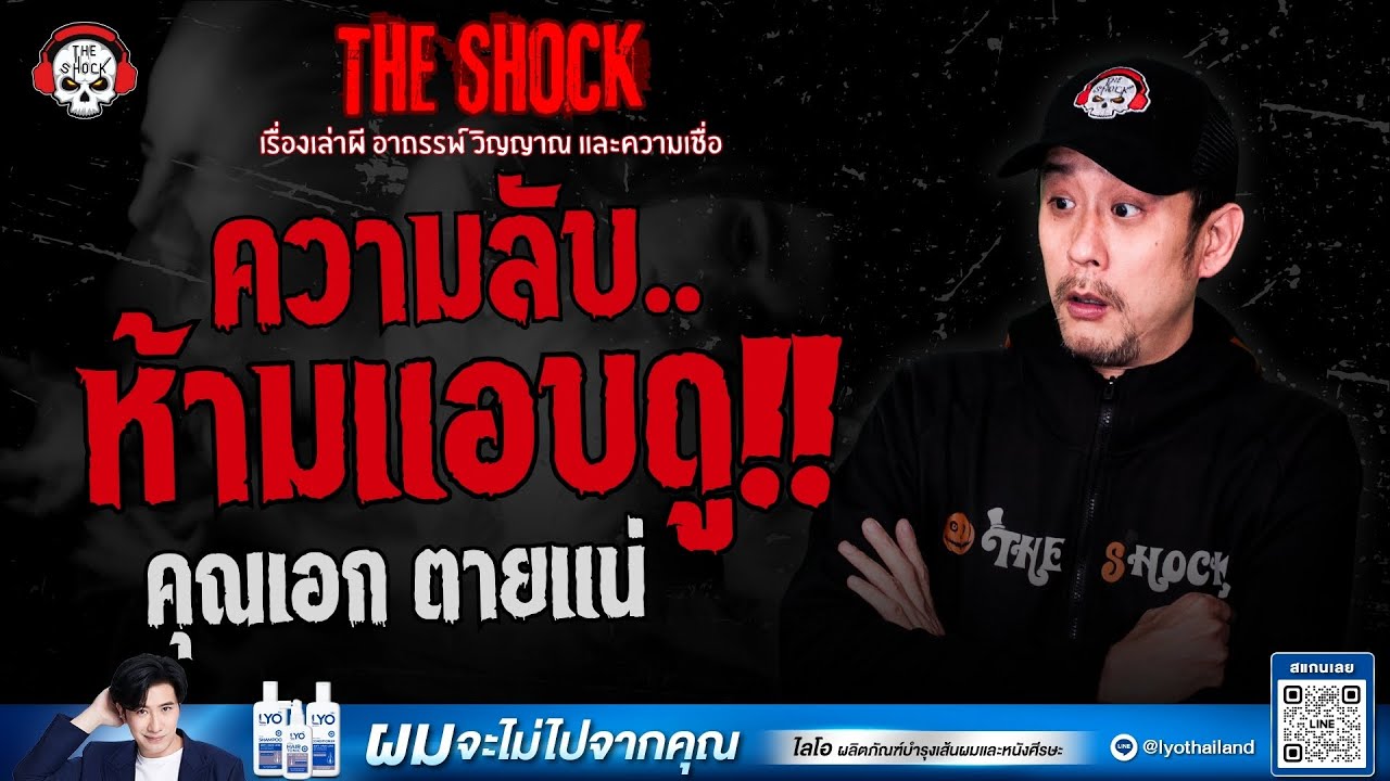 ความลับ..ห้ามแอบดู คุณเอก ตายแน่ | THE SHOCK