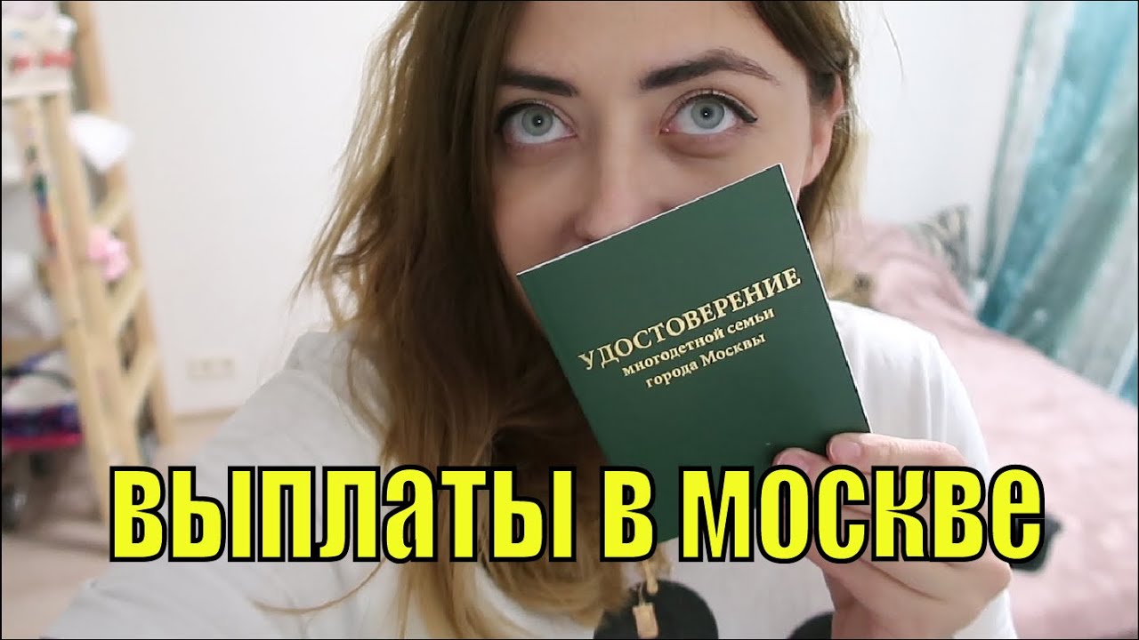 Выплаты многодетным москвичам