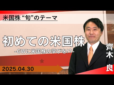 初めての米国株 -GWに米国株の学びを！？- 【米国株旬の ...
