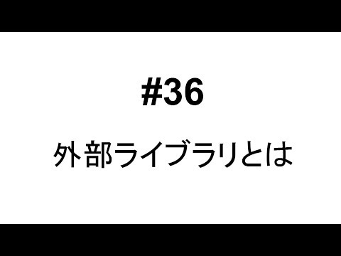 #36　【Python】外部ライブラリについて
