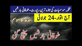 Sindh Weather Update | Big Strom Wind Expected| Karachi Weather Update| Monsoon 2022 | Low Pressure