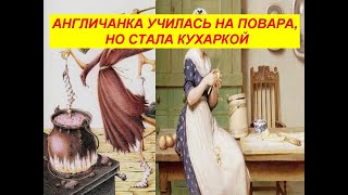 Англичанка стала кухаркой, а училась на повара - 13 