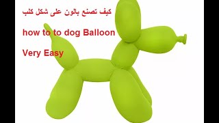 عمل كلب من البالون Dog Ballon