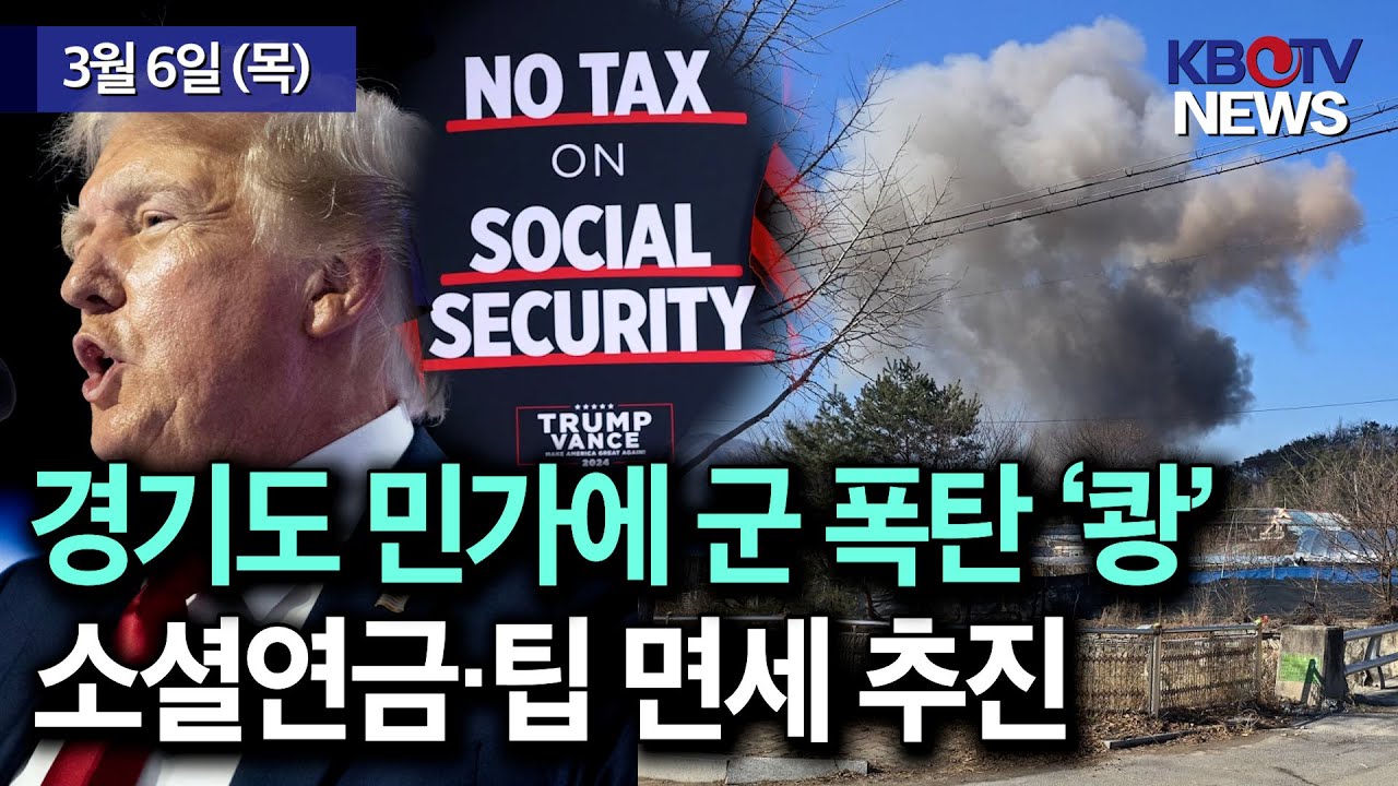 [경기도 포천 공군 전투기 오폭, 15명 부상], [트럼프식 정부 지출 감소.. “소셜연금·오버타임·팁 면세 재확인”] 등 ...