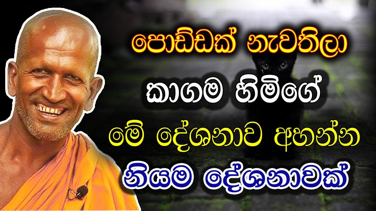 පොඩ්ඩක් නැවතිලා මේ බණ කතාව අහලා බලන්න. පුදුම හිතෙයි | kagama sirinanda thero | bana 2025