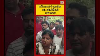 Ghaziabad में गौ तस्करी का शक, जांच में निकली अलग कहानी  | #shorts #viralnews #viralvideo
