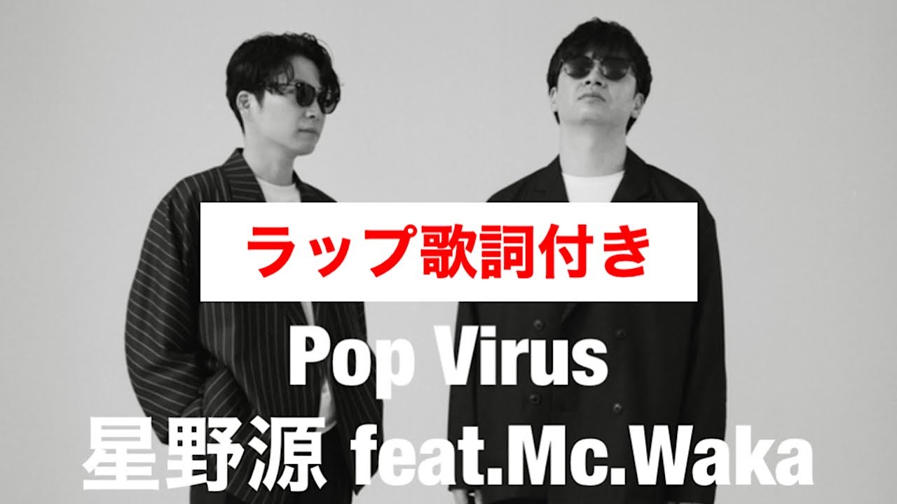 星野源PopVirus feat.Mc.Waka