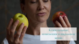 Колоссальные изменения в школьном меню