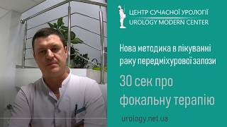 Рак передміхурової залози: фокальна терапія (Нова методика в Україні) - Біполярна голка NEW