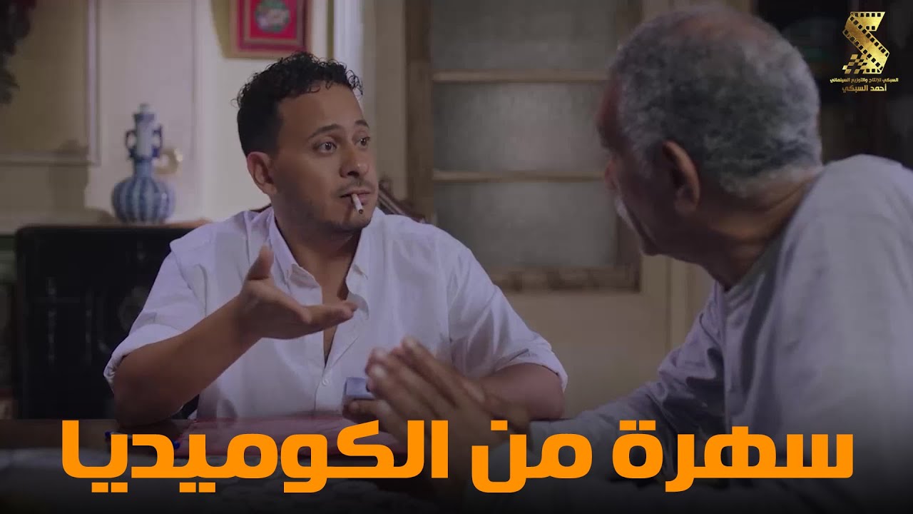 سهرة من أقوي المشاهد الكوميديا من مسلسل #رمضان_كريم2😂😂