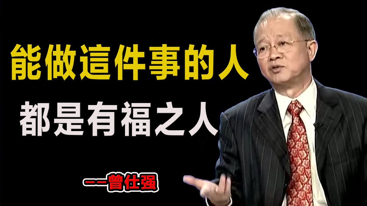 能做這件事的人，都是有福之人！#易經#因果#運氣#曾仕強 #國學智慧 #哲理 #傳統文化 #教育 #國學 #智慧人生 #國學文化 #曾仕强经典语录#人生感悟 #正能量