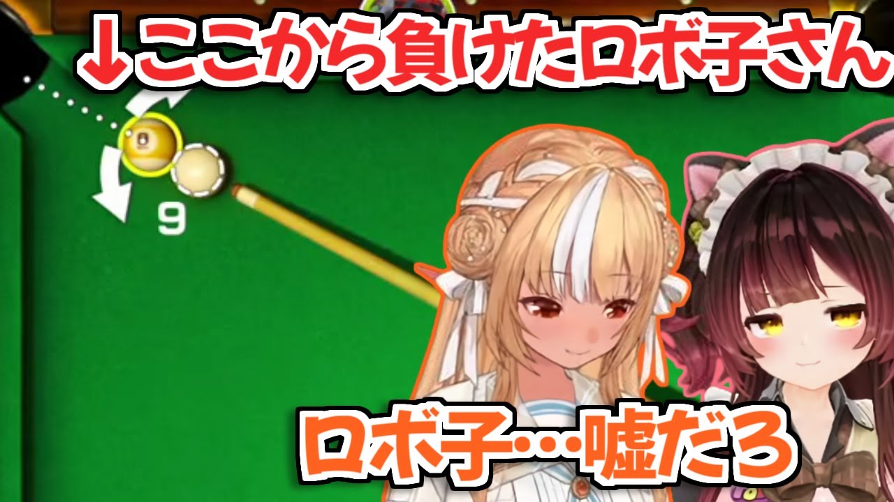 【ホロライブ切り抜き】フレアちゃんとロボ子さんのビリヤード対決が面白すぎたｗ【不知火フレア】