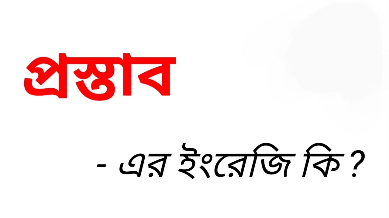প্রস্তাবকে ইংরেজিতে কি বলা হয় প্রস্তাব ইংরেজি কি Word Meaning