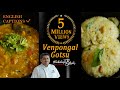 Venkatesh bhat makes pongal gotsu  pongal recipe in tamil  ven pongal recipe  gotsu for pongal