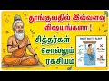 99% மக்கள் தவறாக தூங்குகிறார்கள் | சித்தர்கள் கூறிய சரியான முறை