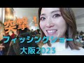 急遽行ってみた！【フィッシングショー大阪】