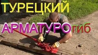 Гнём арматуру ручным  станком за 4100 рубликов.(Просматривая ролики из ЮТУБа я увидел турецкие ручные приспособления для загибания арматуры. Увиденное..., 2014-05-24T20:37:08.000Z)