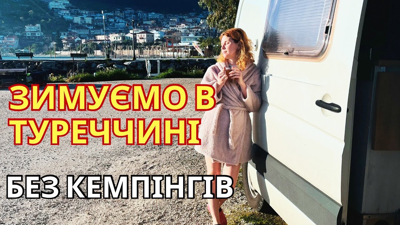 ЖИТТЯ В КЕМПЕРІ. Гігантська печера. Де стати на ніч автодомем? ЦІНИ в Туреччині 2026: Наш чек
