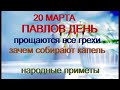 20 марта-ПАВЛОВ ДЕНЬ.Весеннее равноденствие.Капельник.Икона Божией Матери«Споручница грешных"Приметы