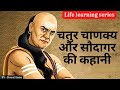 चतुर चाणक्य और सौदागर की कहानी ! motivational story   #inspired #story #chankyaniti