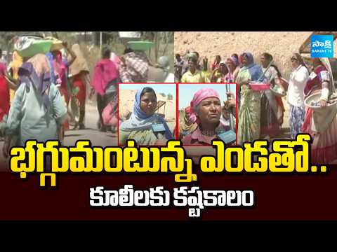 బయటకు రావొద్దని హెచ్చరిక| Severe Heatwave Grips Palamuru Region| Temperatures Cross 42°C|@SakshiTV - SAKSHITV