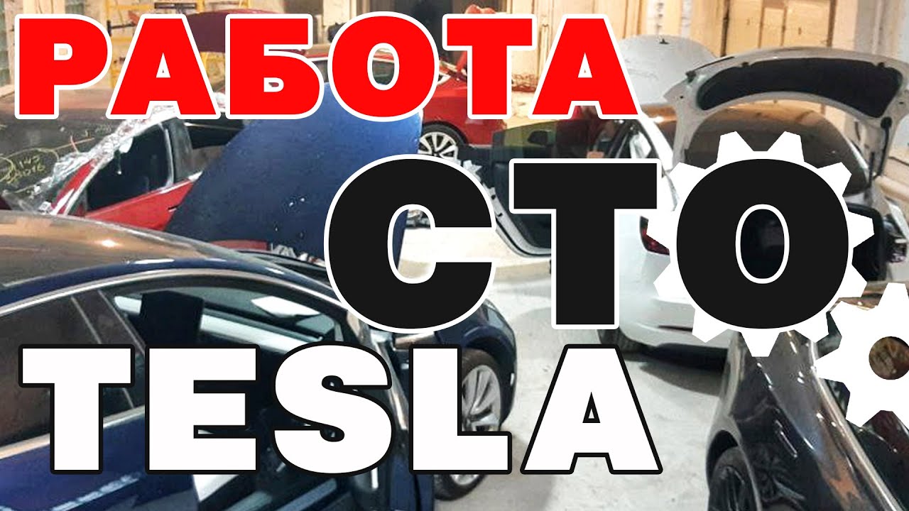 Сто тесла новосибирск
