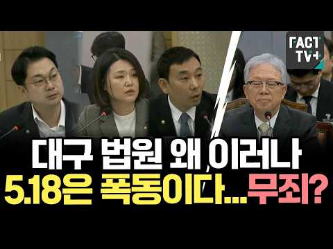 대구 법원 왜 이러나...5.18은 폭동이다...무죄? (feat.김동아.손솔)
