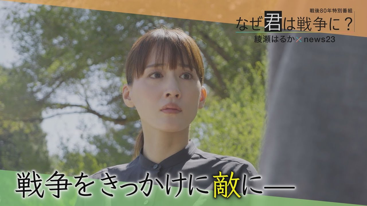 綾瀬はるかがアメリカで見た…原爆開発になぜ命救う産婦人科医が？ 戦争が引き裂いた“絆”に綾瀬は【戦後80年】｜TBS NEWS DIG