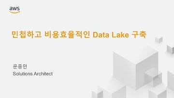 민첩하고 비용효율적인 Data Lake 구축 - 문종민 (AWS 솔루션즈 아키텍트)