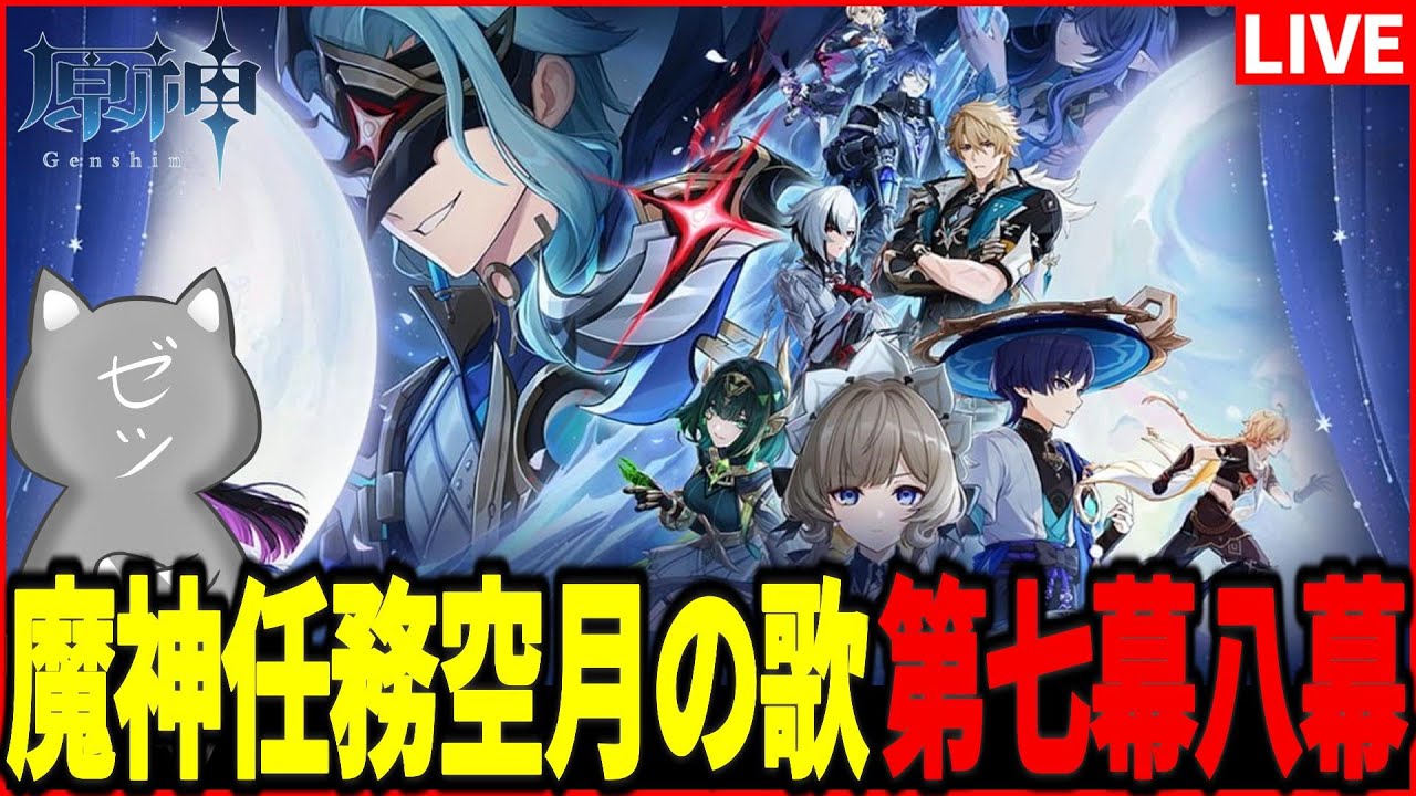 【原神】神展開と噂の魔神任務 空月の歌・第七幕、第八幕やります【Genshinimpact】