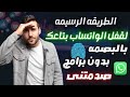 إزاي تقفل واتساب ببصمة إيدك من غير أي تطبيق خارجي الطريقة الرسمية